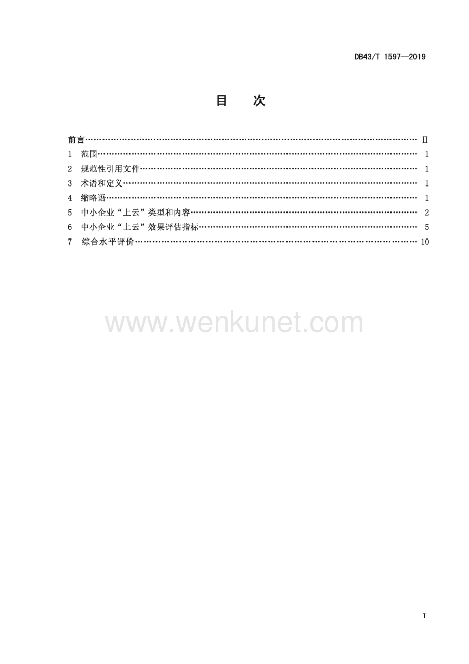 DB43∕T 1597-2019 中小企业“上云”评价指标体系(湖南省).pdf_第3页