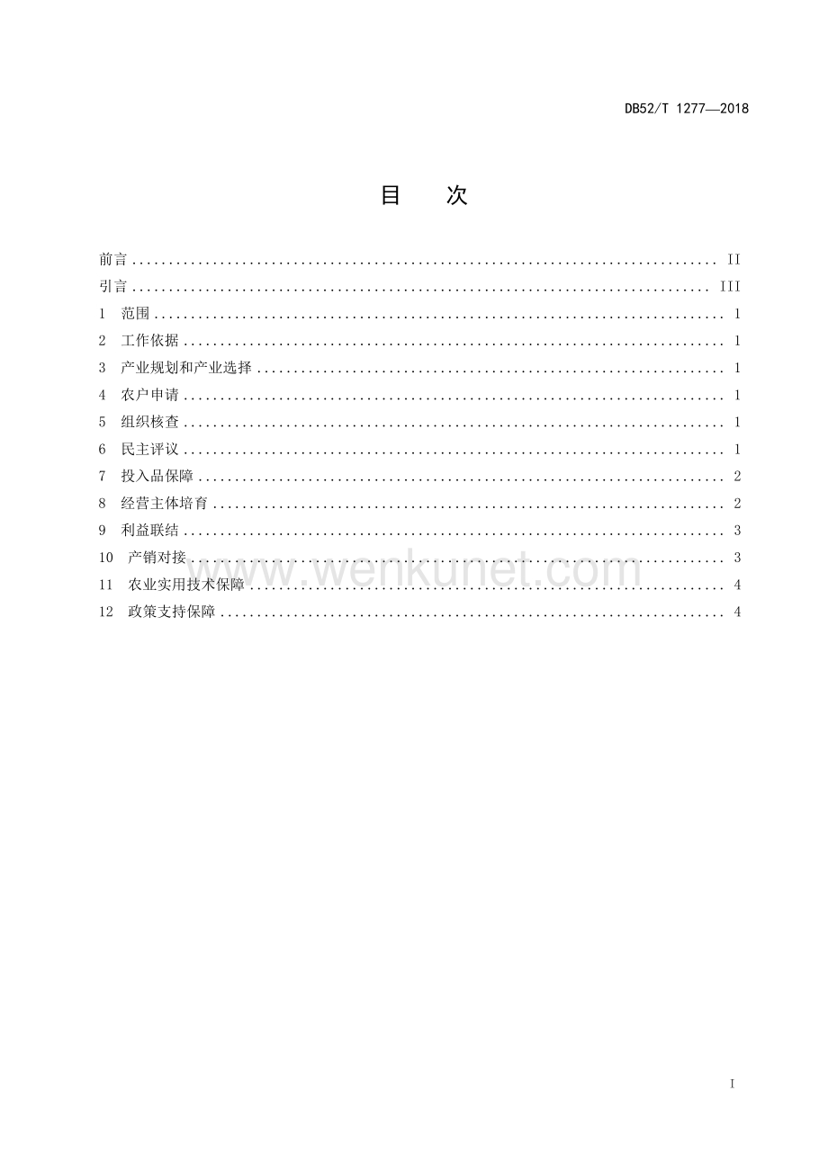DB52∕T 1277-2018 精准扶贫 农业产业扶贫工作指南(贵州省).pdf_第3页