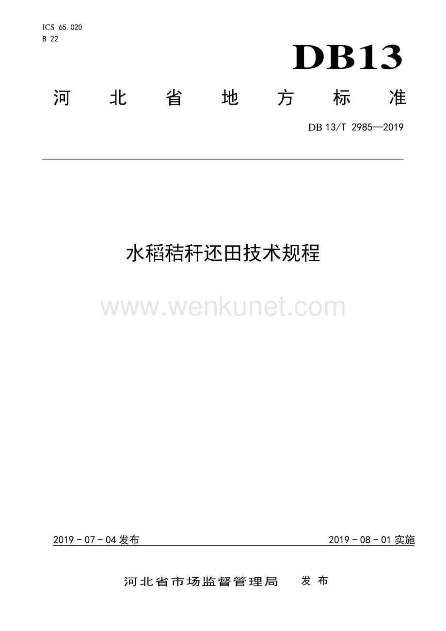 DB13∕T 2985-2019 水稻秸秆还田技术规程(河北省).pdf_第1页