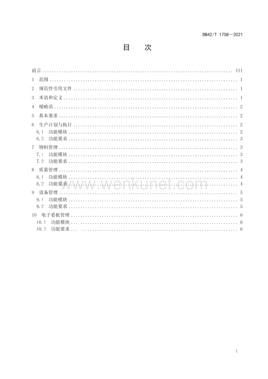 DB42∕T 1758-2021 模锻件数字化车间生产过程管理系统功能要求(湖北省).pdf_第3页