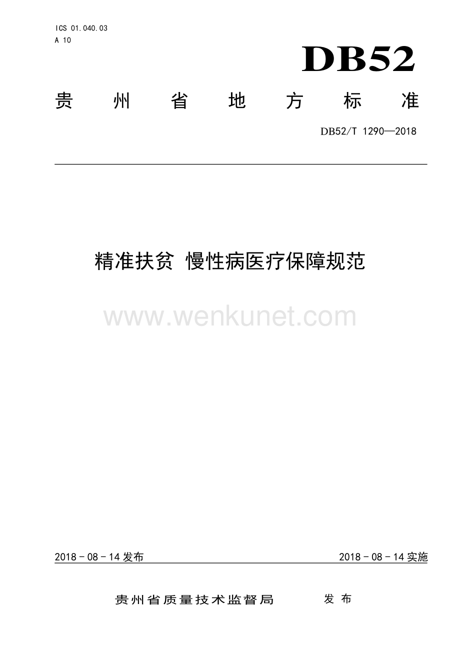 DB52∕T 1290-2018 精准扶贫 慢性病医疗保障规范(贵州省).pdf_第1页