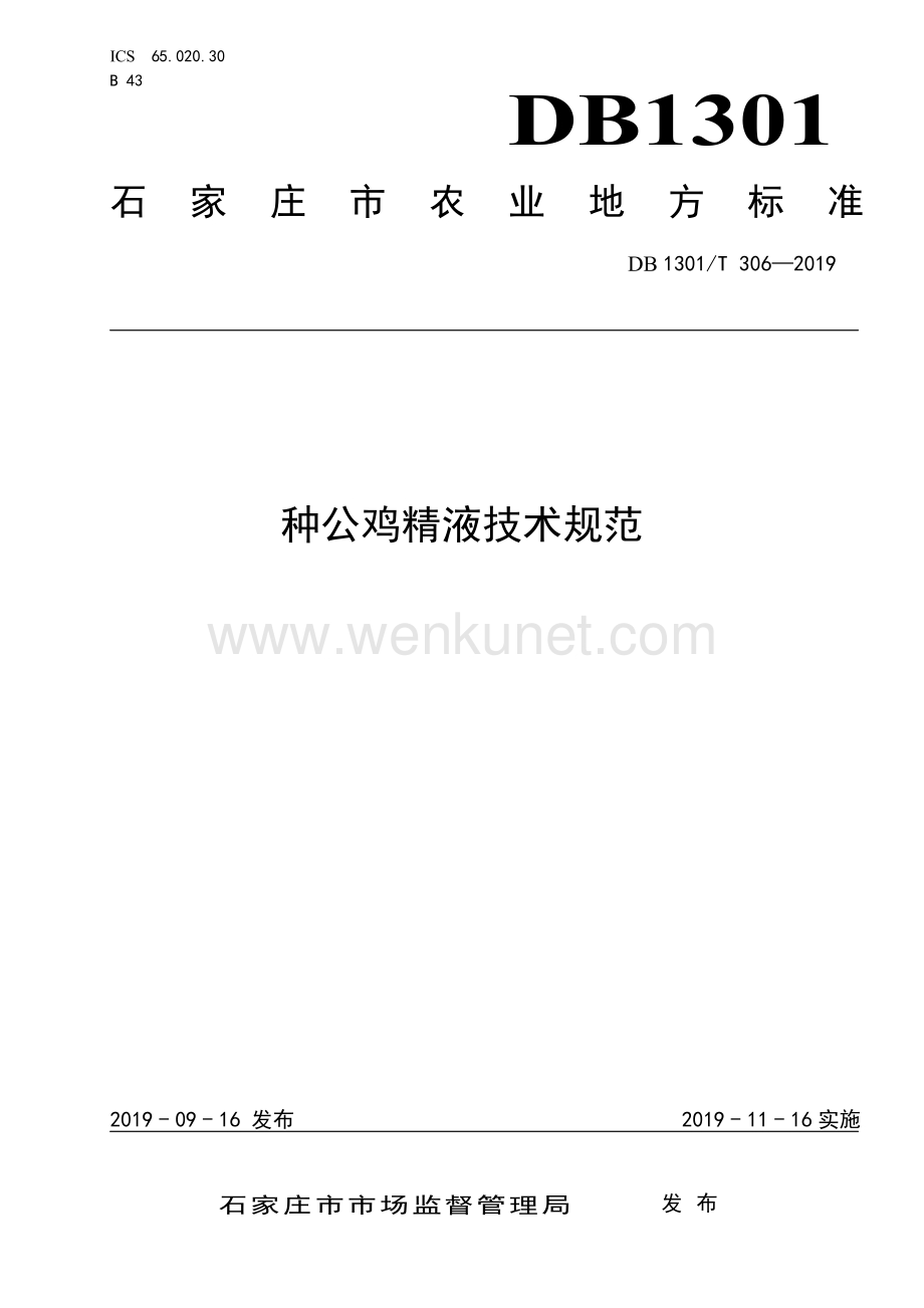 DB1301∕T 306-2019 种公鸡精液技术规范(石家庄市).pdf_第1页