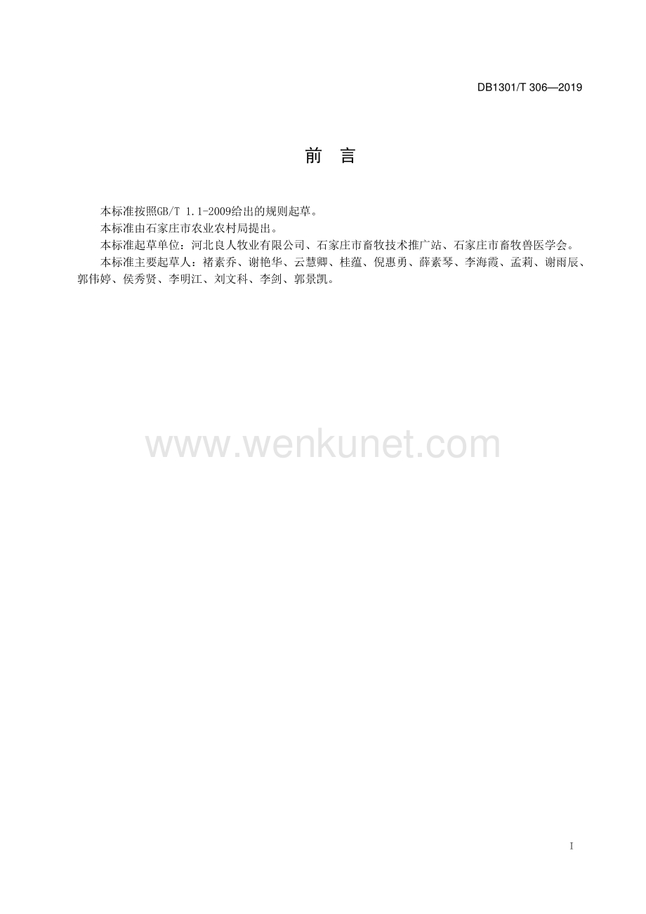 DB1301∕T 306-2019 种公鸡精液技术规范(石家庄市).pdf_第3页