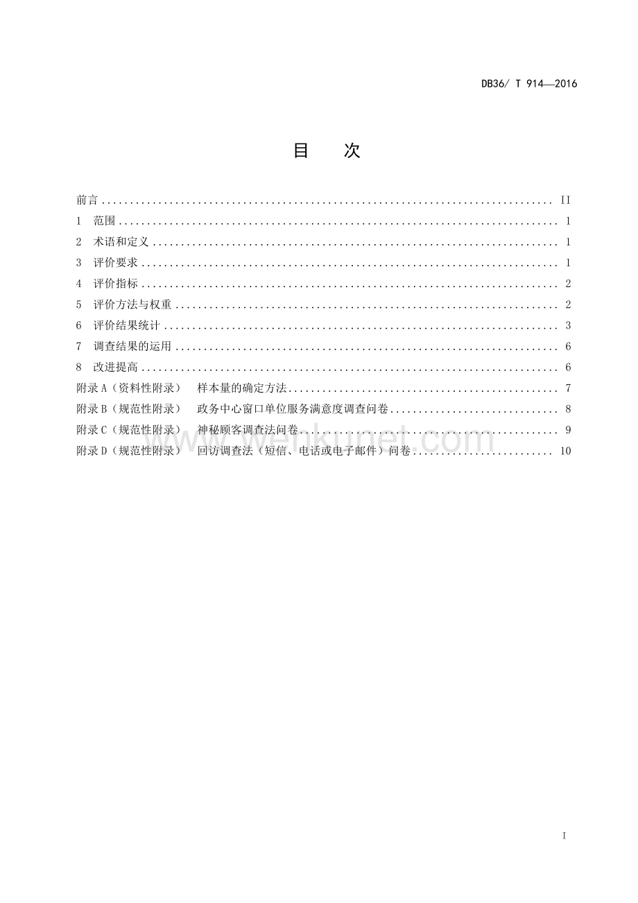 DB36∕T 914-2016 行政服务中心窗口单位满意度评价规范(江西省).pdf_第3页