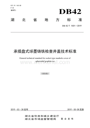 DB42∕T 1501-2019 承插盘式球墨铸铁检查井盖技术标准(湖北省).pdf