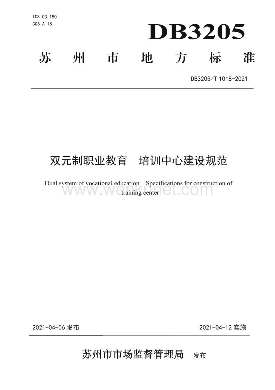 DB3205∕T 1018-2021 双元制职业教育培训中心建设规范(苏州市).pdf_第1页