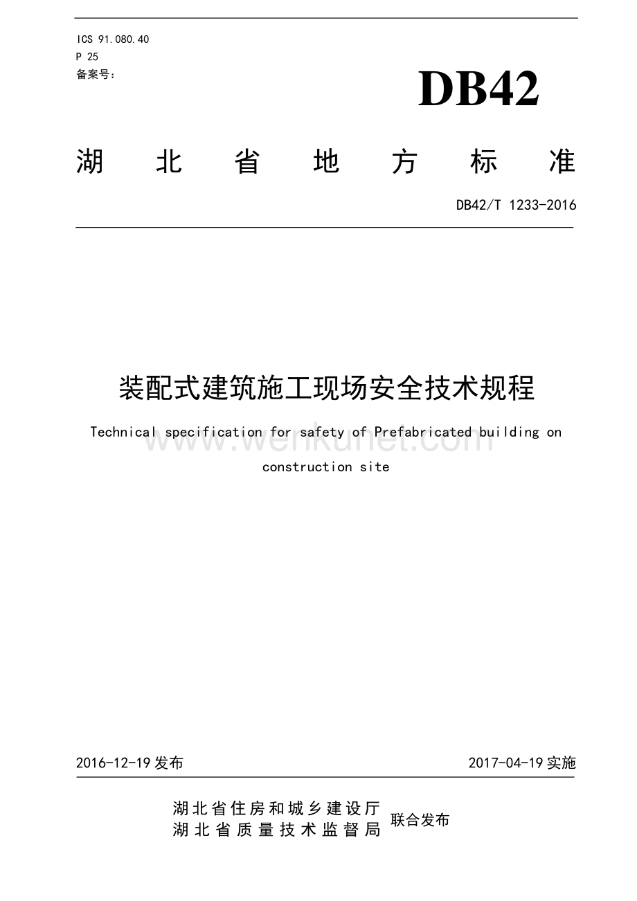 DB42∕T 1233-2016 装配式建筑施工现场安全技术规程(湖北省).pdf_第1页