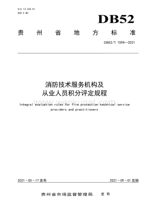 DB52∕T 1594-2021 消防技术服务机构及从业人员积分评定规程(贵州省).pdf
