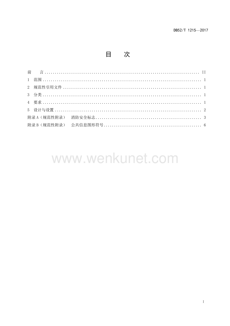 DB52∕T 1215-2017 政务服务中心大厅标识(贵州省).pdf_第3页