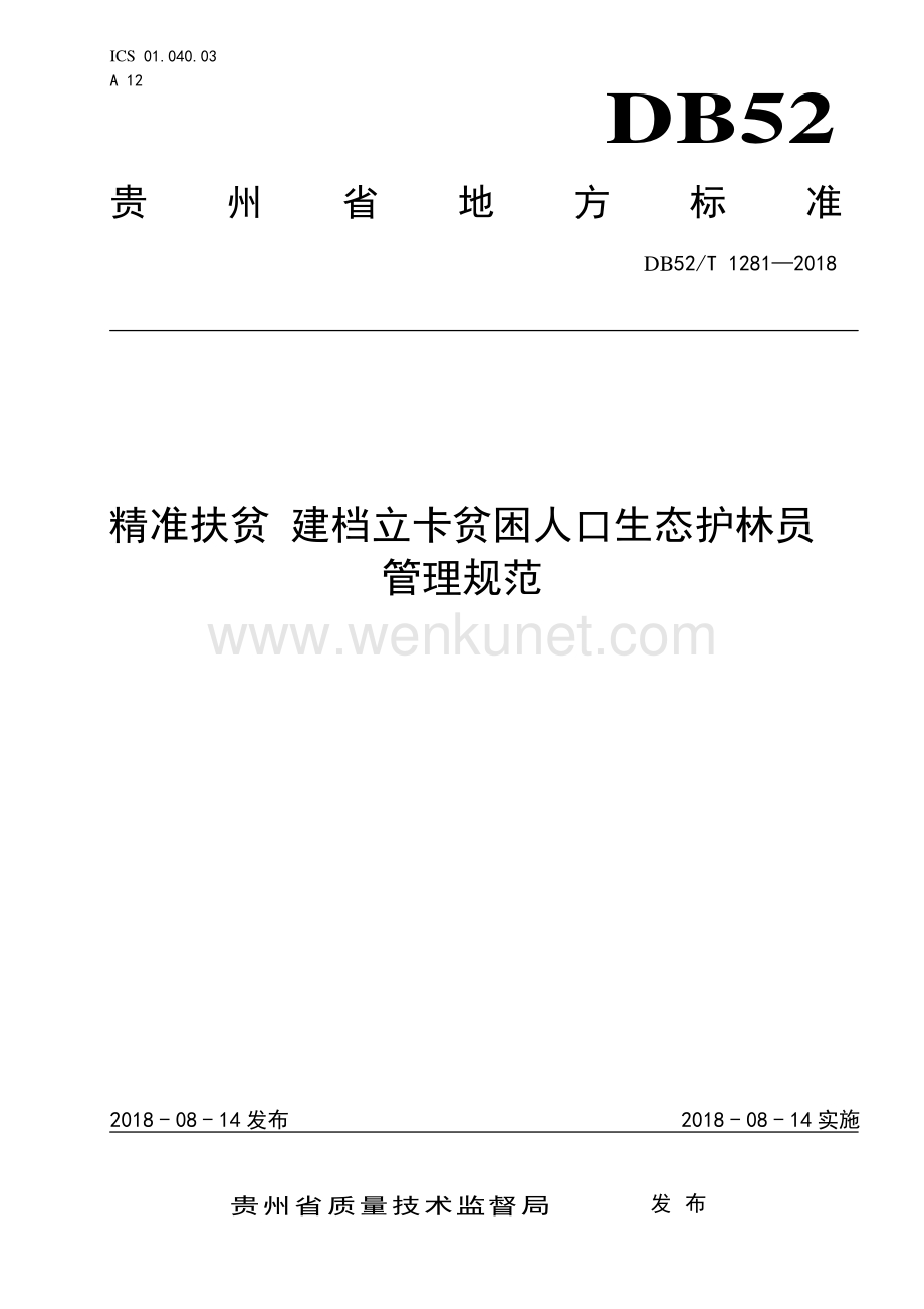 DB52∕T 1281-2018 精准扶贫 建档立卡贫困人口生态护林员管理规范(贵州省).pdf_第1页