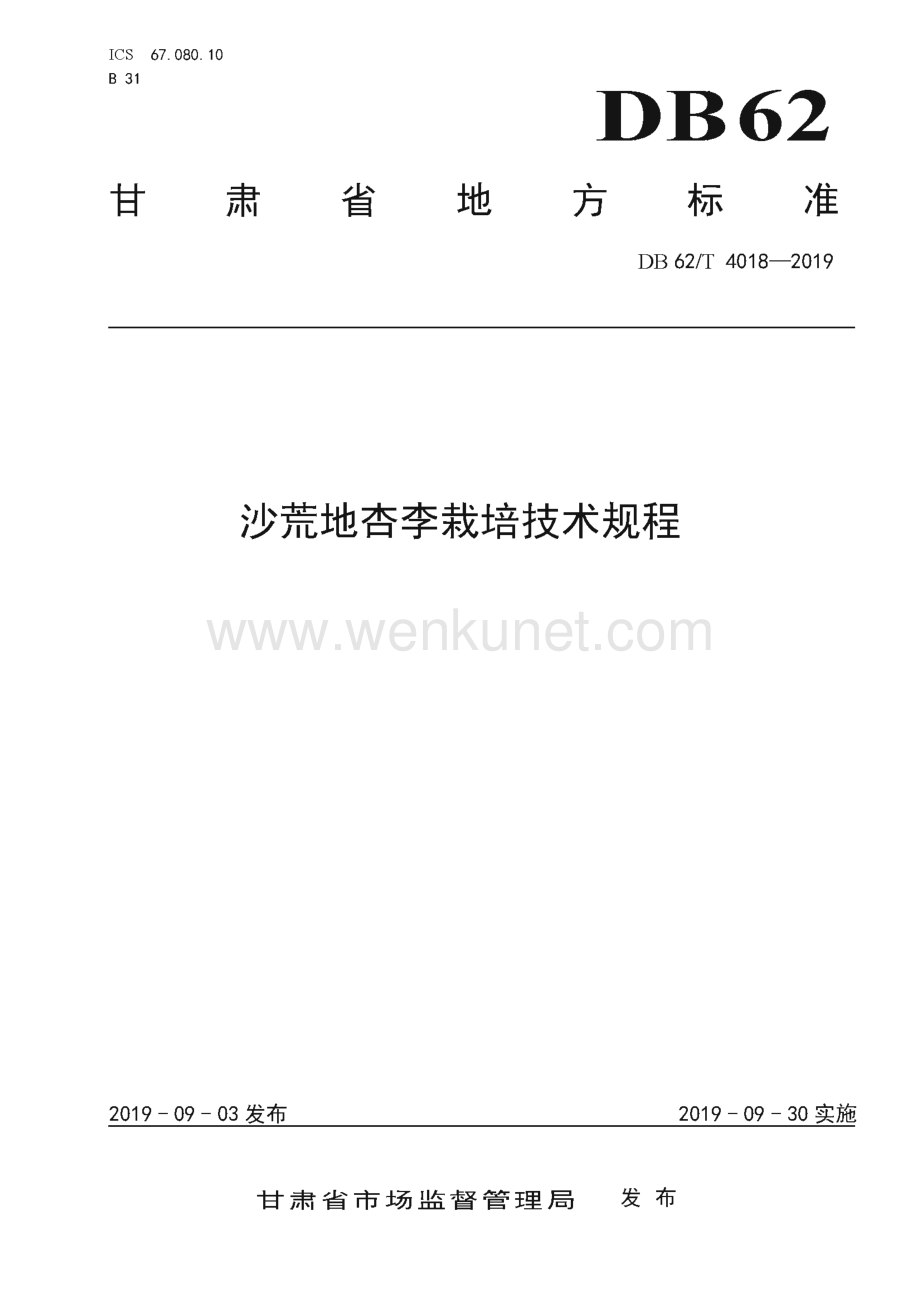 DB62∕T 4018-2019 沙荒地杏李栽培技术规程(甘肃省).pdf_第1页