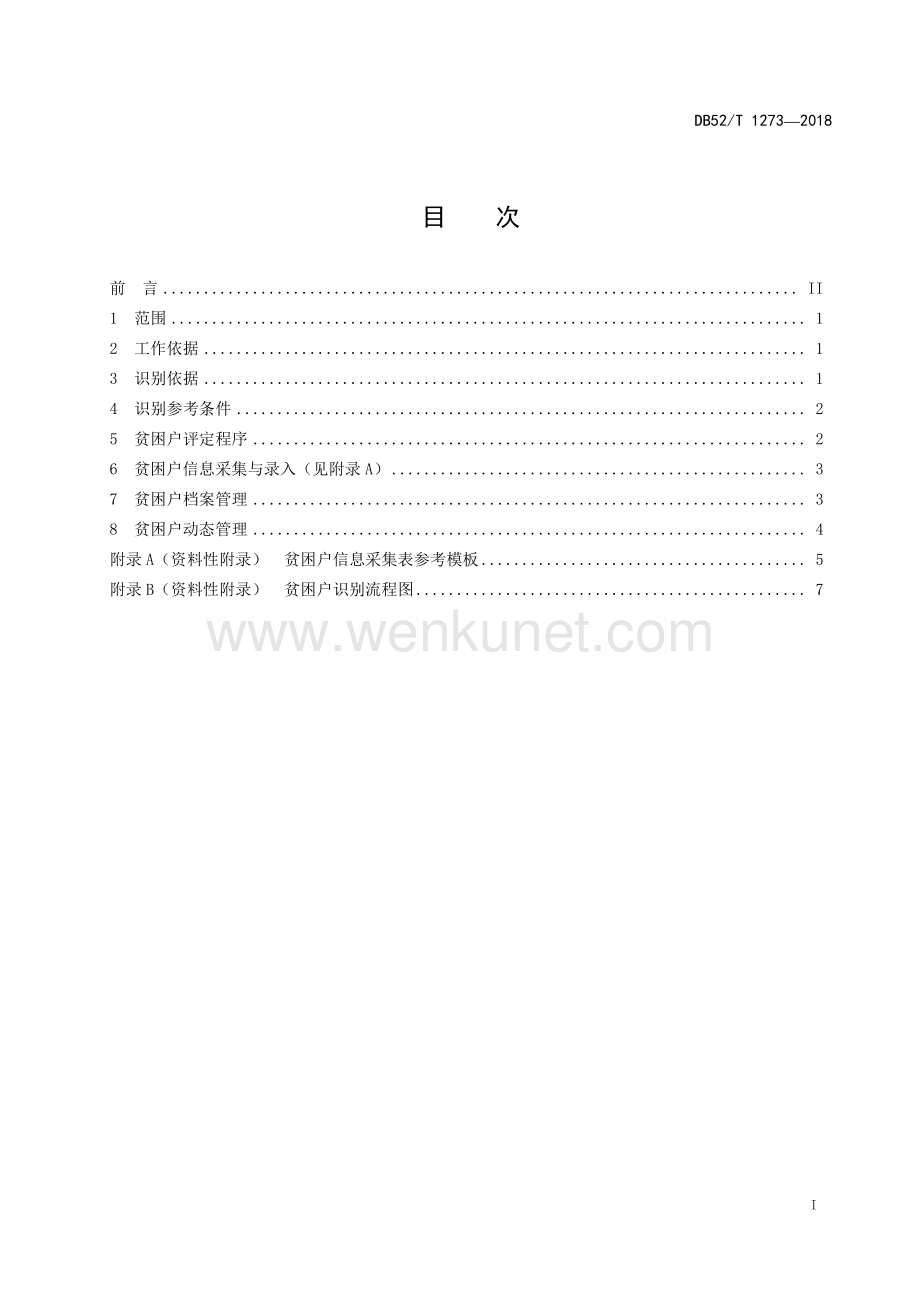 DB52∕T 1273-2018 精准扶贫 贫困户识别规范(贵州省).pdf_第3页