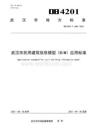 DB4201∕T 648-2021 武汉市民用建筑模型(BIM)应用标准(武汉市).pdf