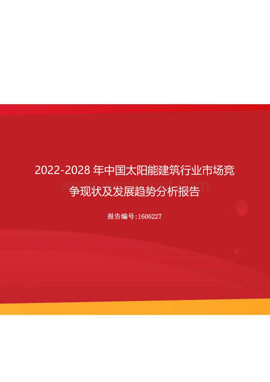 2022年中国太阳能建筑行业市场竞争现状及发展趋势分析报告（更新版）.docx_第1页