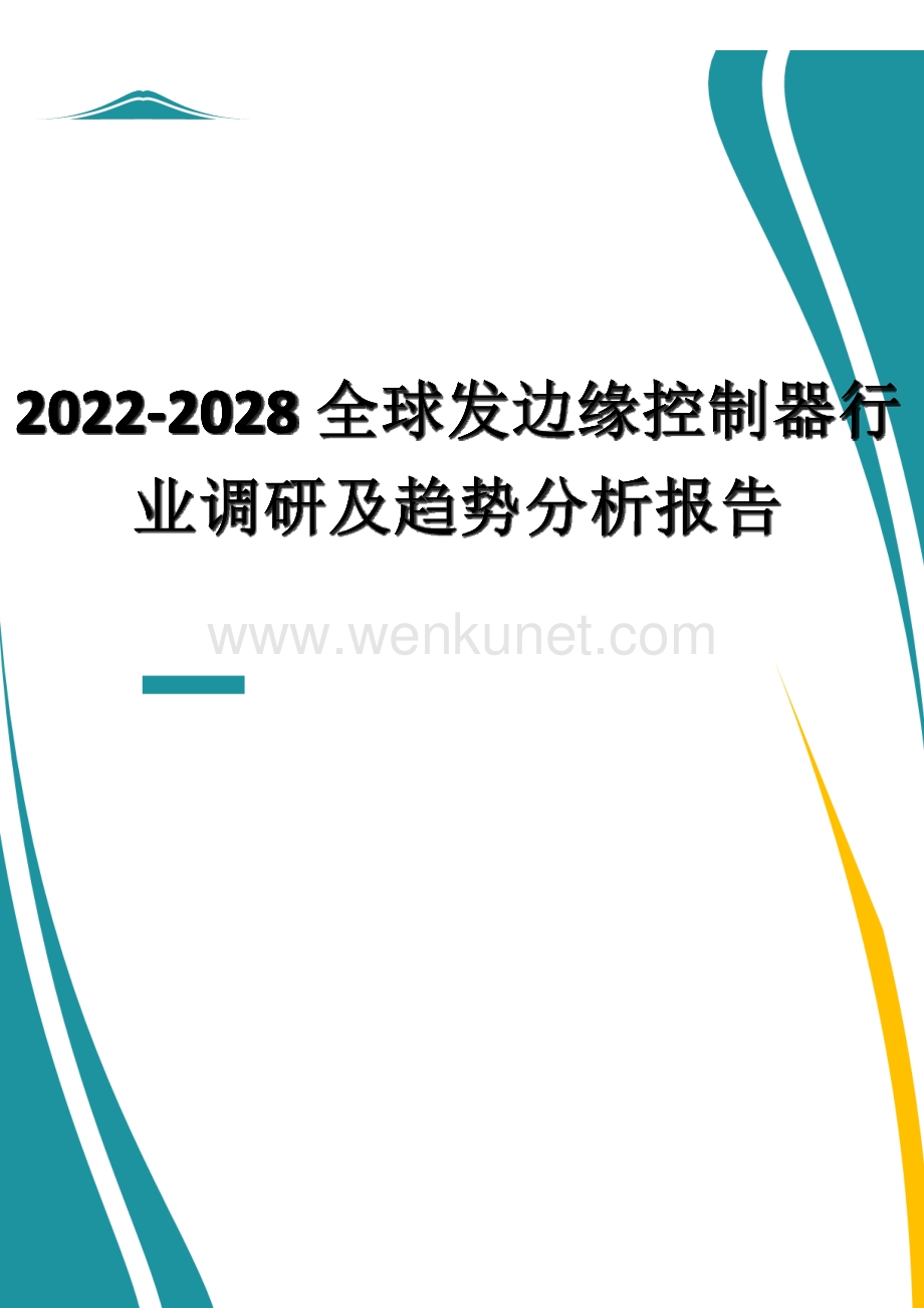 2022-2028全球发边缘控制器行业调研及趋势分析报告.docx_第1页