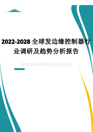 2022-2028全球发边缘控制器行业调研及趋势分析报告.docx