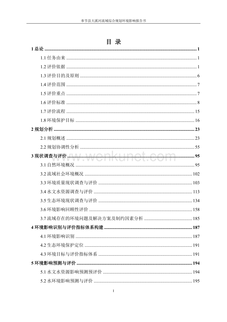 奉节县大溪河流域综合规划环境影响评价（征求意见稿）.pdf_第2页