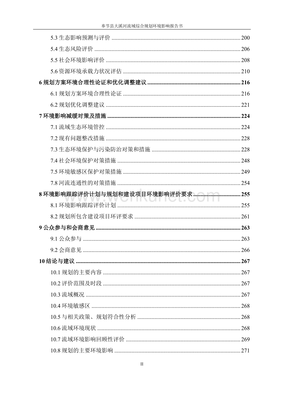 奉节县大溪河流域综合规划环境影响评价（征求意见稿）.pdf_第3页