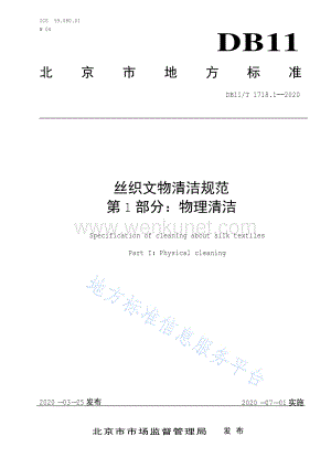 DB11∕T 1718.1-2020 丝织文物清洁规范 第1部分：物理清洁(北京市).pdf