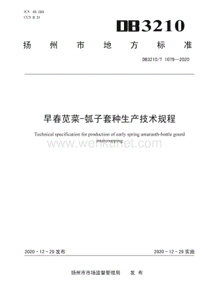 DB3210∕T 1079-2020 早春苋菜-瓠子套种生产技术规程(扬州市).pdf