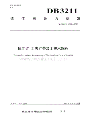DB3211∕T 1022-2020 镇江红 工夫红茶加工技术规程(镇江市).pdf