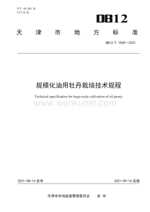 DB12∕T 1069-2021 规模化油用牡丹栽培技术规程(天津市).pdf