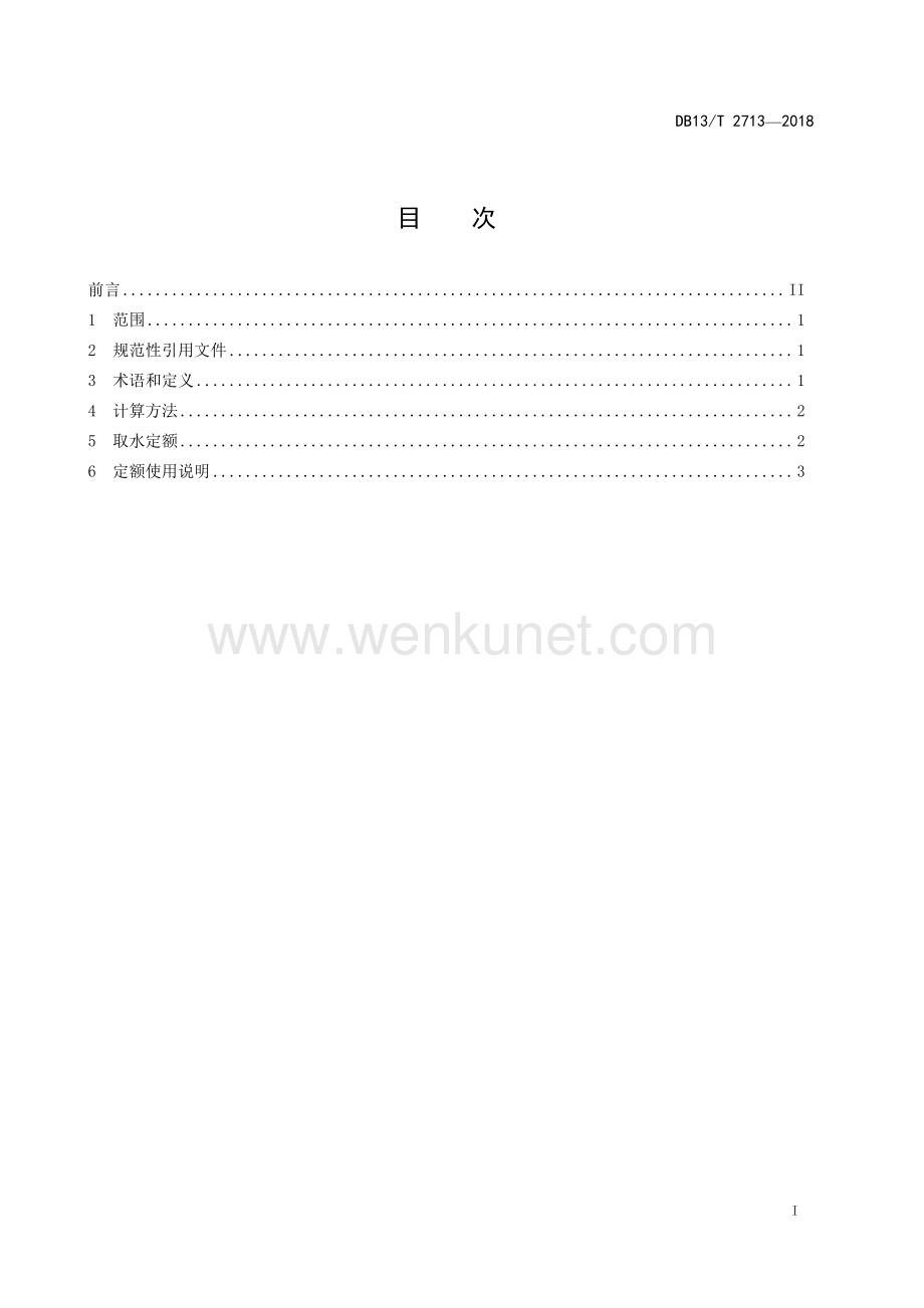 DB13∕T 2713-2018 取水定额 钢铁企业(河北省).pdf_第3页