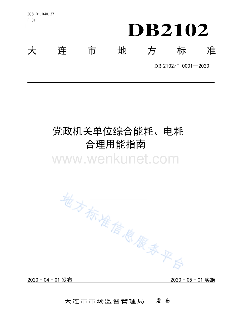 DB2102∕T 0001-2020 党政机关单位综合能耗、电耗合理用能指南(大连市).pdf_第1页