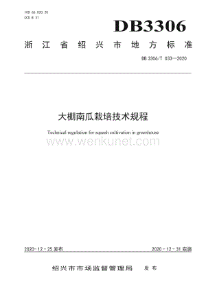 DB3306∕T 033-2020 大棚南瓜栽培技术规程(绍兴市).pdf