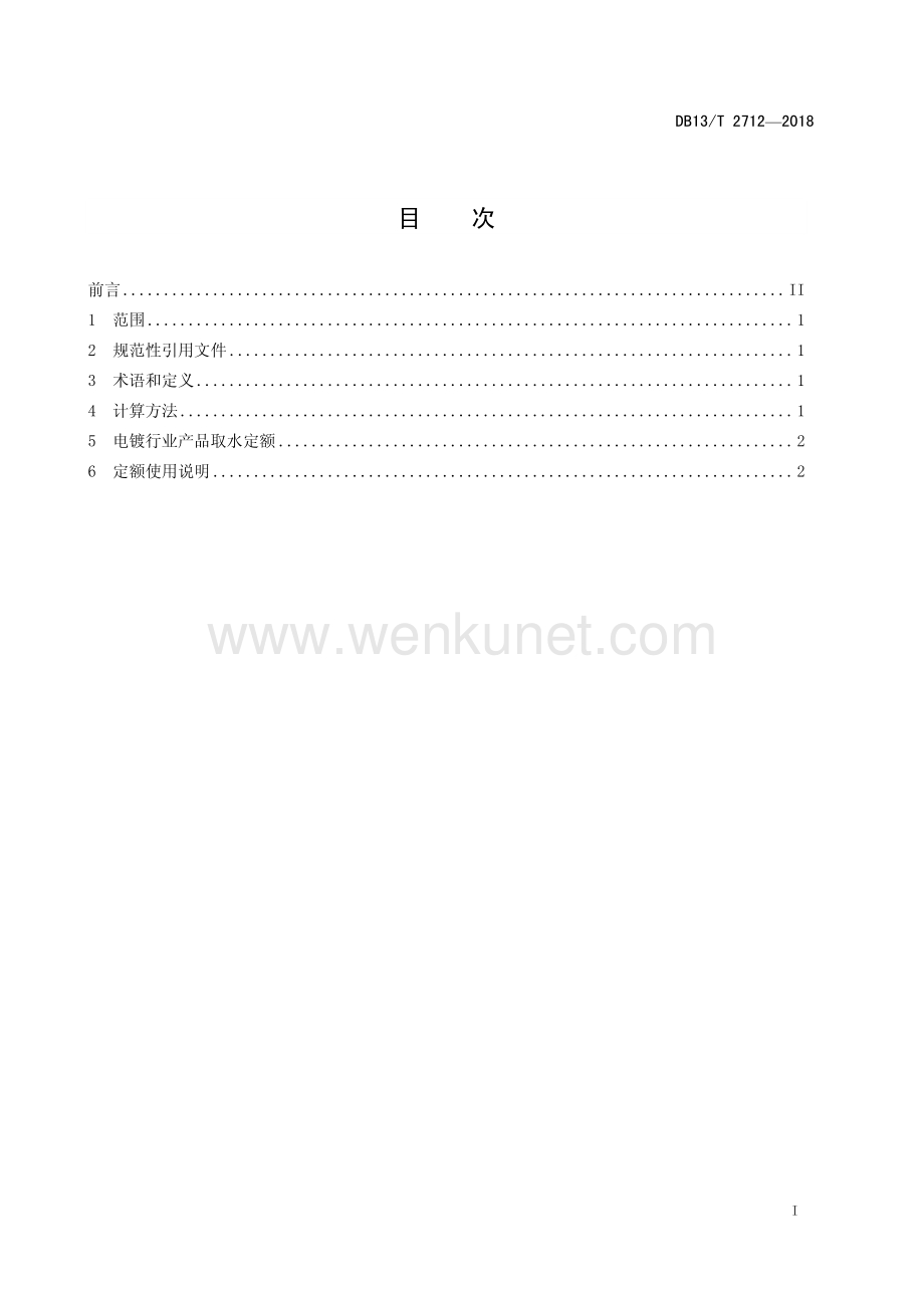 DB13∕T 2712-2018 取水定额 电镀行业(河北省).pdf_第3页