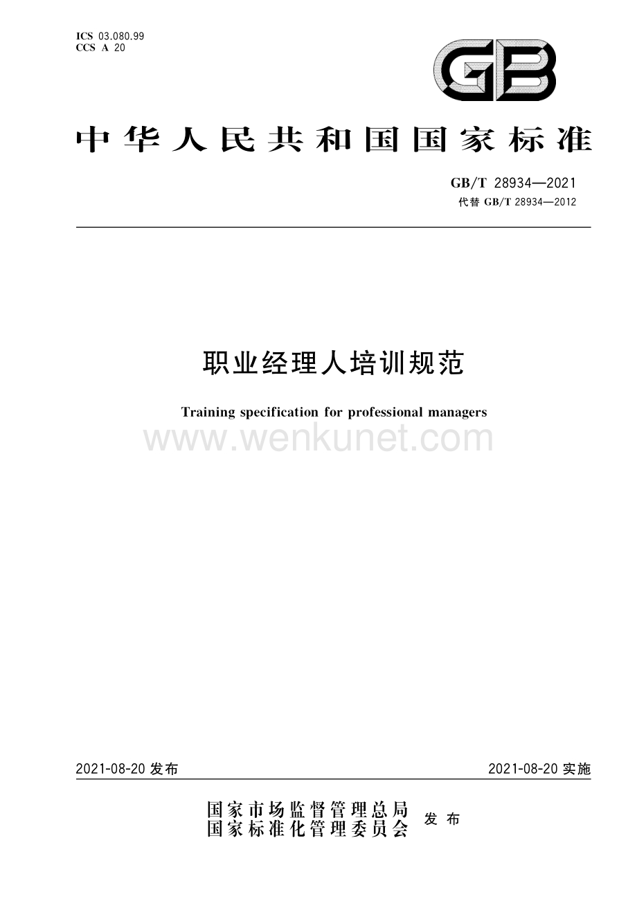 GB∕T 28934-2021 职业经理人培训规范.pdf_第1页