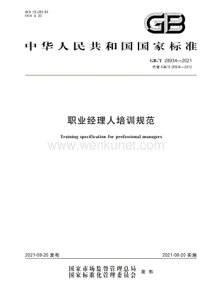 GB∕T 28934-2021 职业经理人培训规范.pdf