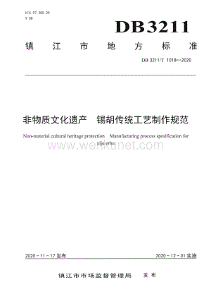 DB3211∕T 1018-2021 非物质文化遗产锡胡传统工艺制作规范(镇江市).pdf