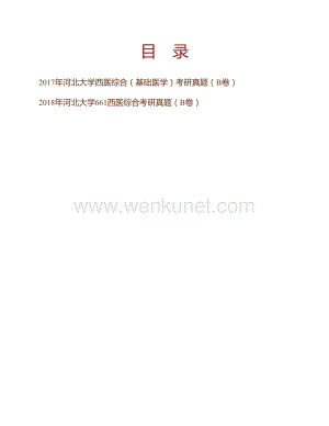 河北大学医学院661西医综合历年考研真题汇编.pdf