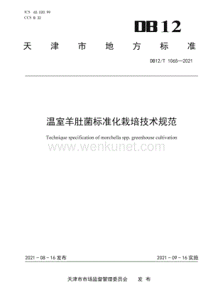 DB12∕T 1065-2021 温室羊肚菌标准化栽培技术规范(天津市).pdf
