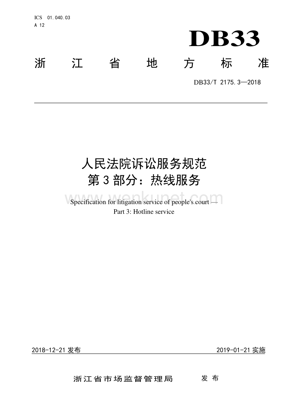 DB33∕T 2175.3-2018 人民法院诉讼服务规范 第3部分：热线服务(浙江省).pdf_第1页