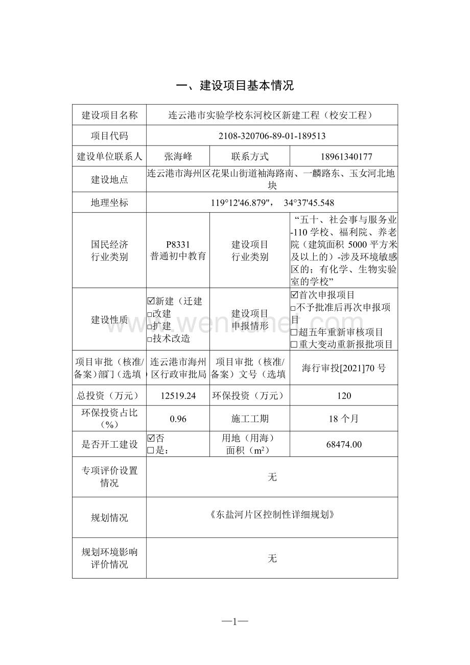 连云港市实验学校东河校区新建工程 （校安工程）环评报告表.pdf_第2页