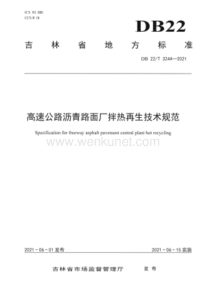 DB22∕T 3244-2021 高速公路沥青路面厂拌热再生技术规范(吉林省).pdf