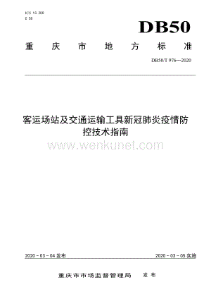 DB50∕T 976-2020 客运场站及交通运输工具新冠肺炎疫情防控技术指南(重庆市).pdf