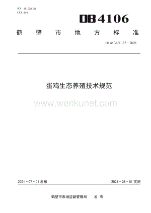DB4106∕T 37-2021 蛋鸡生态养殖技术规范(鹤壁市).pdf