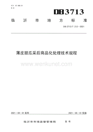 DB3713∕T 212—2021 薄皮甜瓜采后商品化处理技术规程(临沂市).pdf