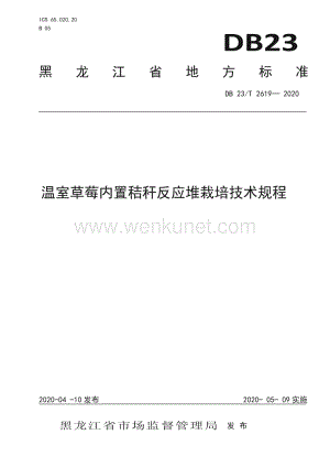 DB23∕T 2619—2020 温室草莓内置秸秆反应堆栽培技术规程(黑龙江省).pdf