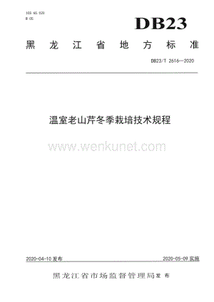 DB23∕T 2616—2020 温室老山芹冬季栽培技术规程(黑龙江省).pdf