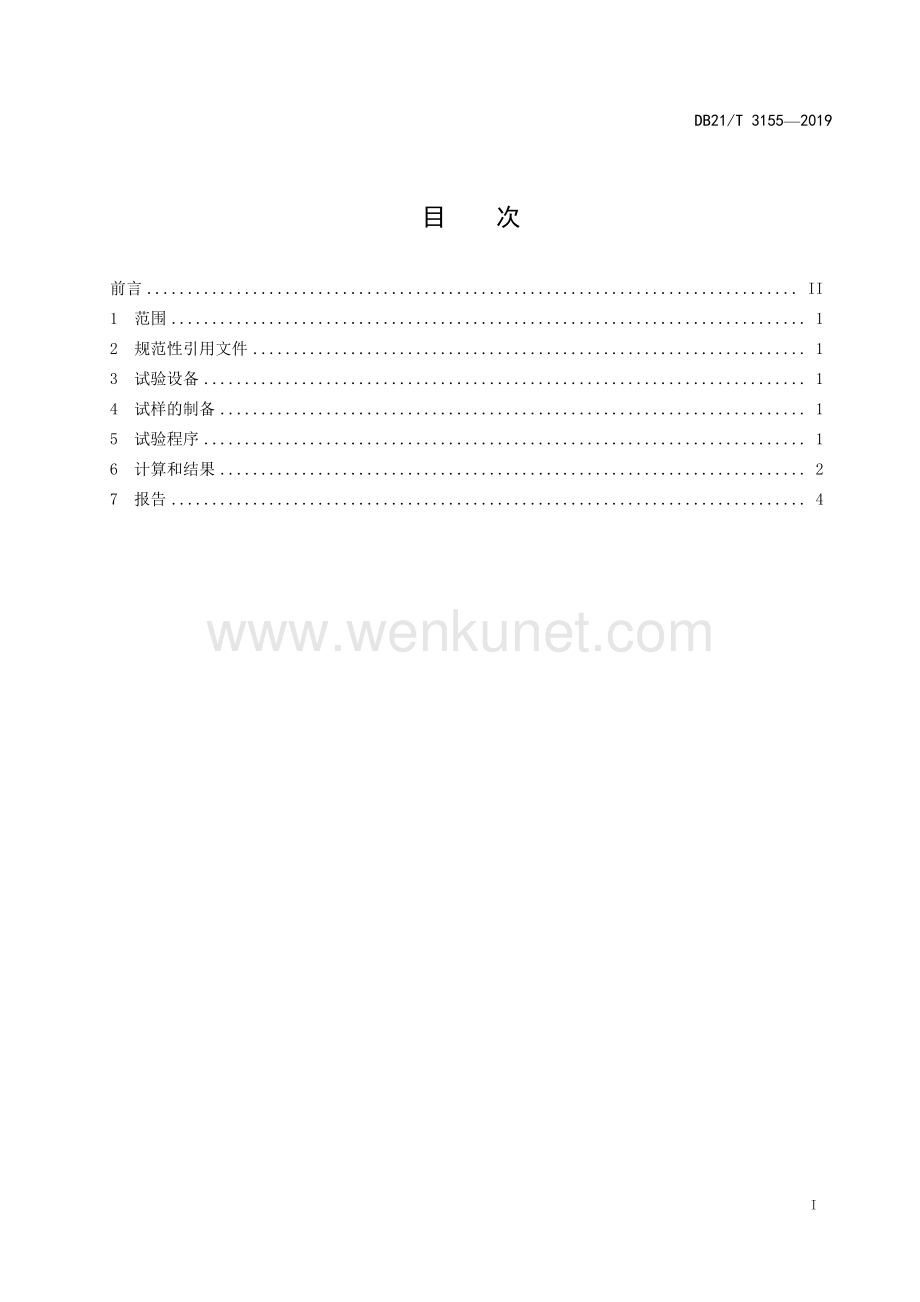 DB21∕T 3155—2019 导体横截面积测量方法(辽宁省).pdf_第2页