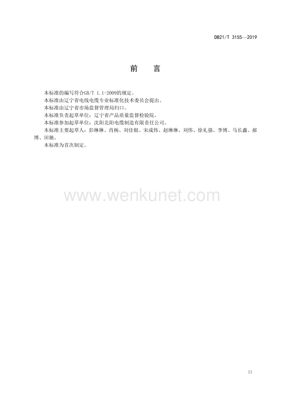 DB21∕T 3155—2019 导体横截面积测量方法(辽宁省).pdf_第3页