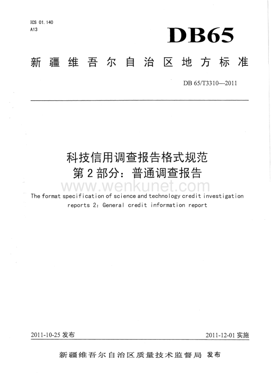 DB65∕T 3310-2011 科技信用调查报告格式规范第2部分：普通调查报告(新疆维吾尔自治区).pdf_第1页
