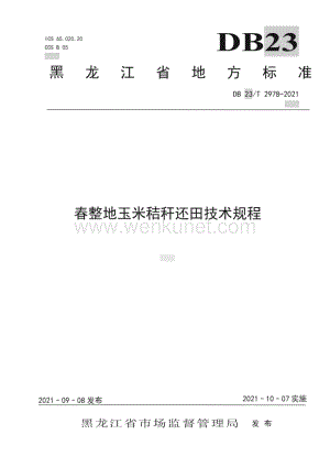 DB23∕T 2978—2021 春整地玉米秸秆还田技术规程(黑龙江省).pdf