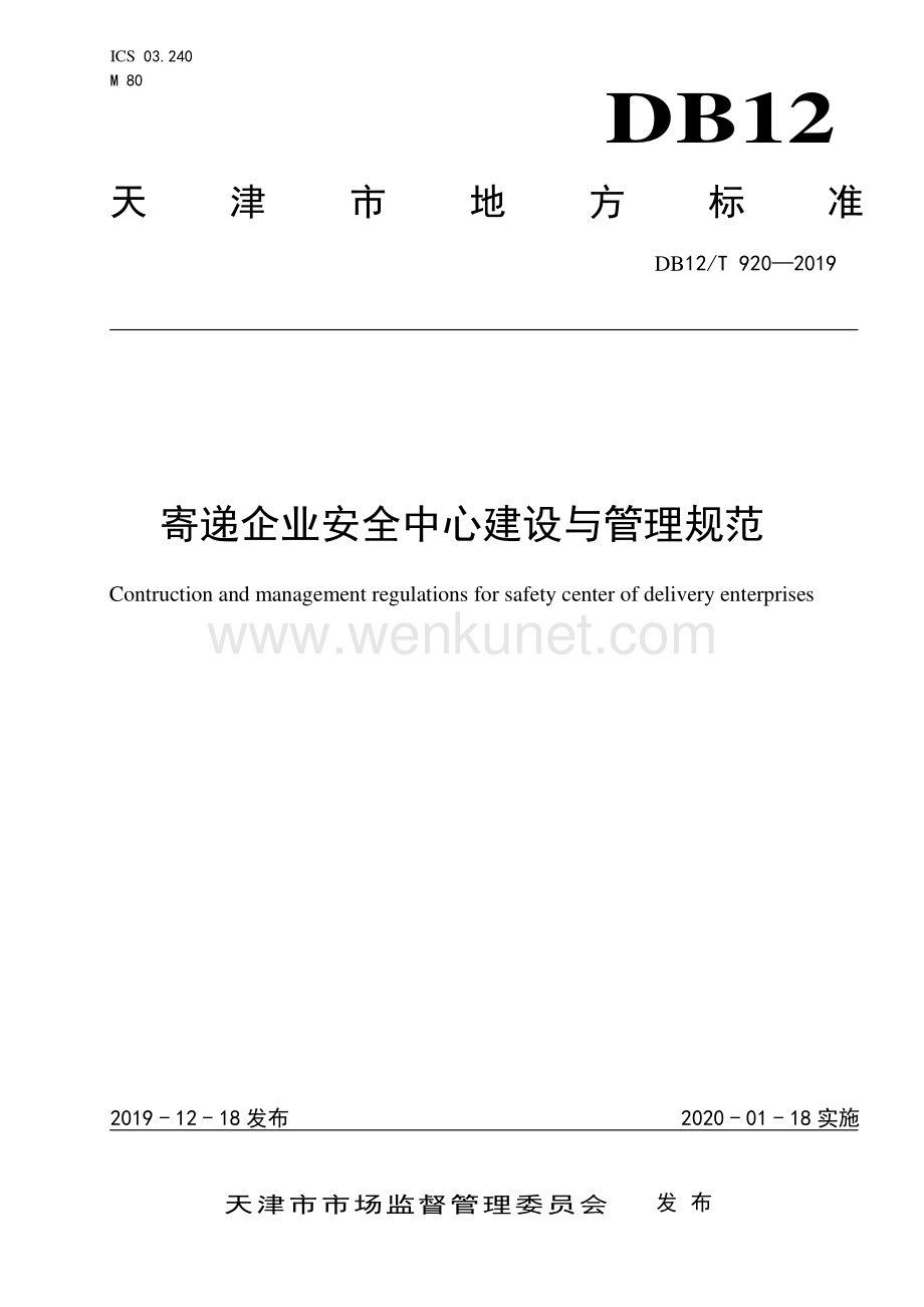 DB12∕T 920-2019 寄递企业安全中心建设与管理规范(天津市).pdf_第1页