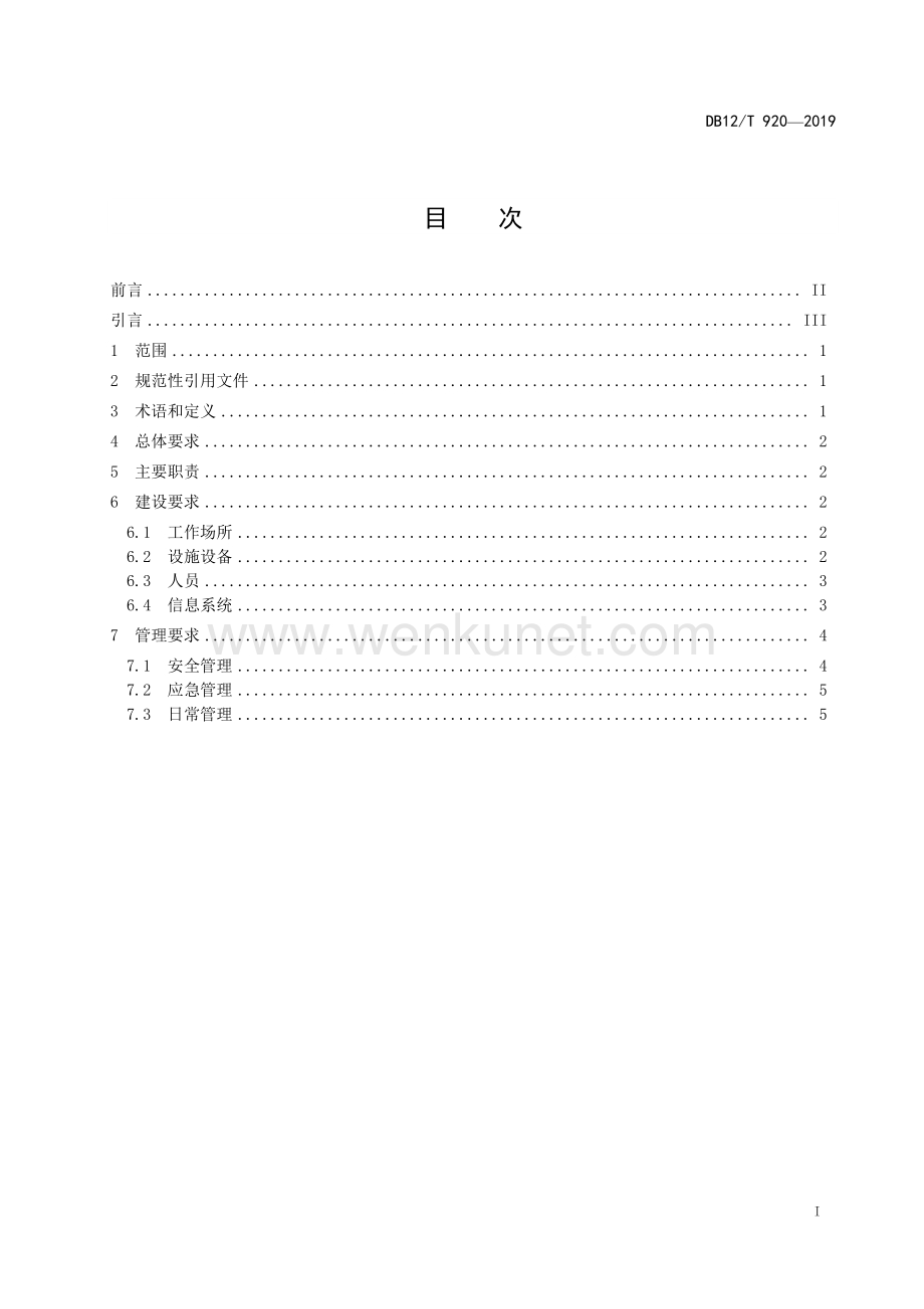 DB12∕T 920-2019 寄递企业安全中心建设与管理规范(天津市).pdf_第2页
