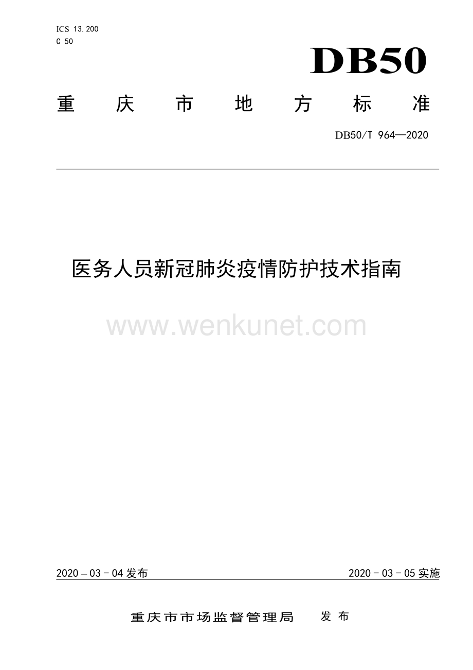 DB50∕T 964-2020 医务人员新冠肺炎疫情防护技术指南(重庆市).pdf_第1页
